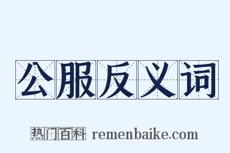 公服反义词是什么意思的图片